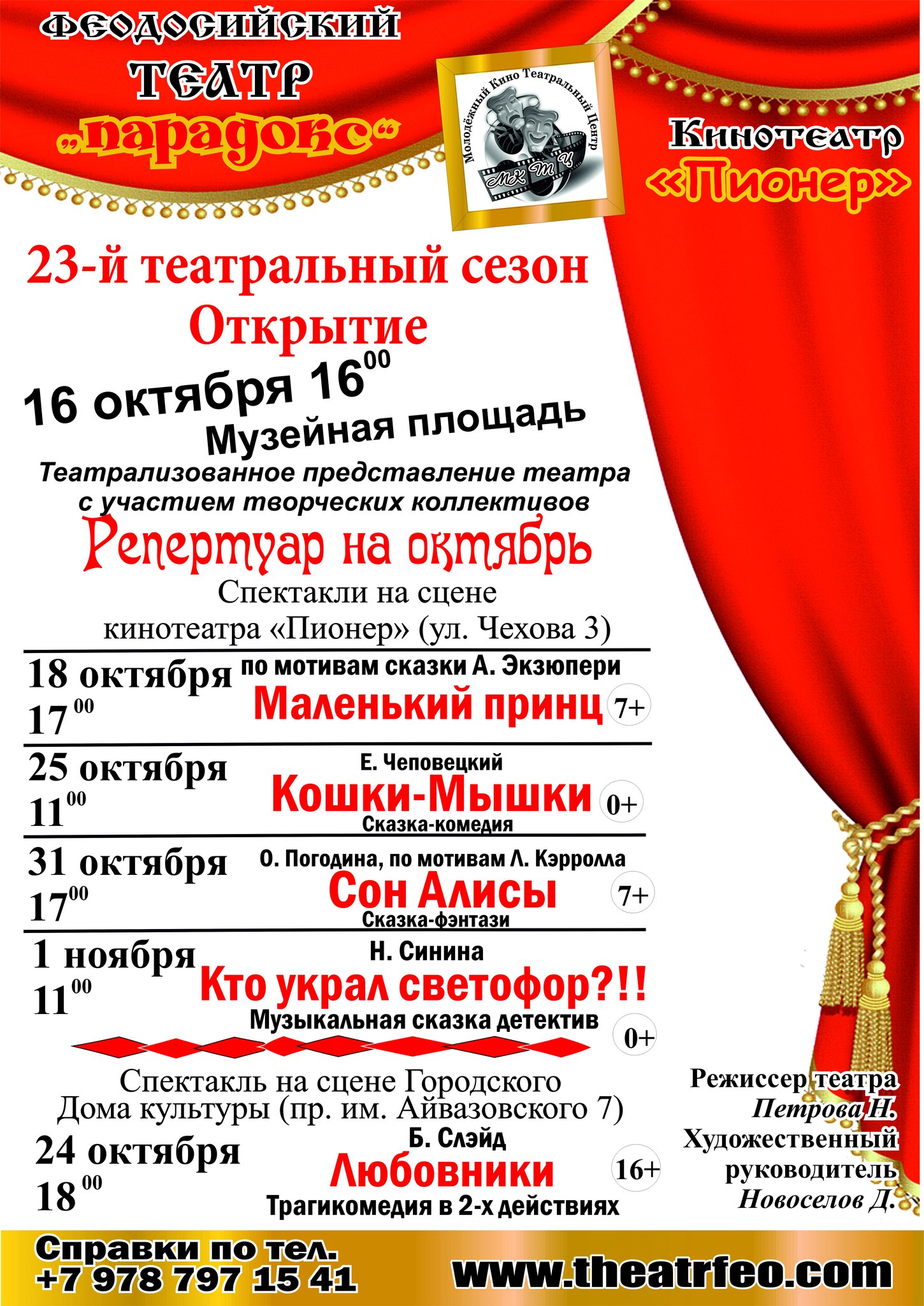 В Феодосии открытие 23-го театрального сезона театра «Парадокс» состоится на Музейной площади