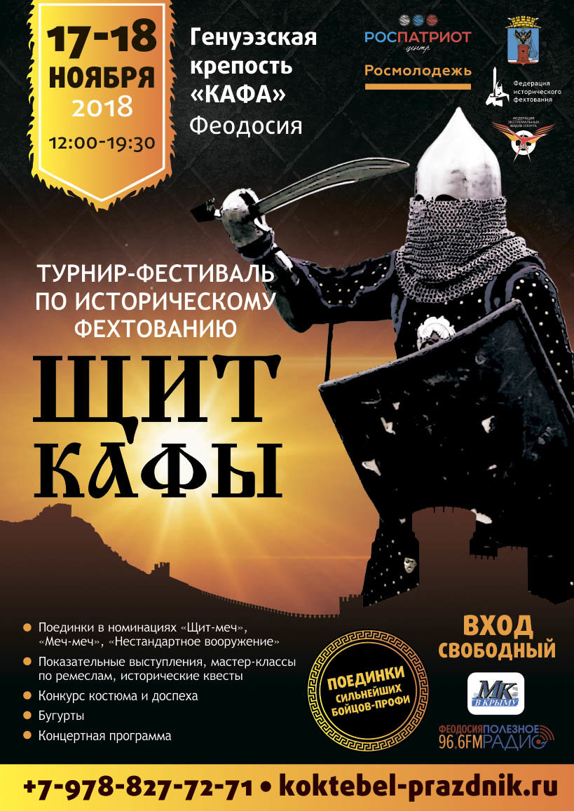 Турнир-фестиваль по историческому фехтованию «Щит Кафы»