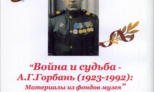 В Музее древностей откроется выставка «Война и судьба – А.Г.Горбань (1923-1992): Материалы из фондов музея»