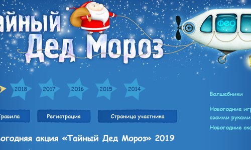 Новогодняя акция «Тайный Дед Мороз» 2019