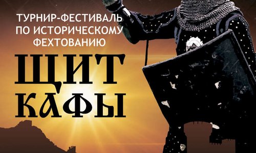 Турнир-фестиваль по историческому фехтованию «Щит Кафы»